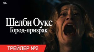 Шелби Оукс. Город-призрак | Трейлер №2 | В кино с 30 октября