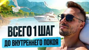 СЕКРЕТ СПОКОЙСТВИЯ РАСКРЫТ👉Делай это и забудь о переживаниях НАВСЕГДА