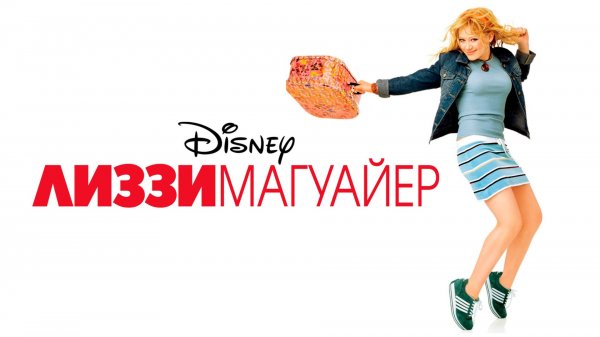 Лиззи Магуайр | The Lizzie McGuire Movie (2003)