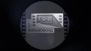 ГОСФИЛЬМОФОНД — наши проекты