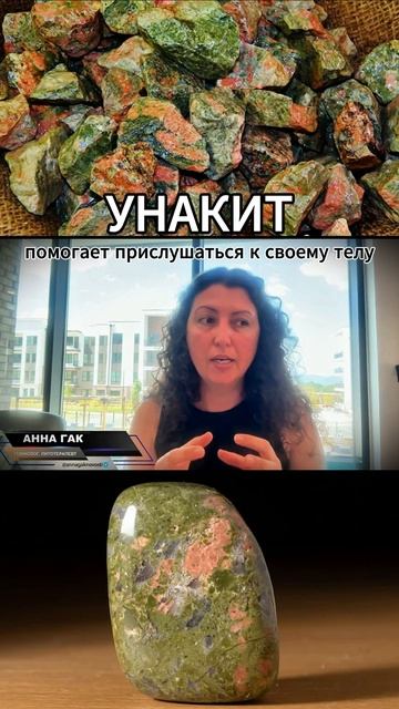 Унакит - помогает прислушаться к своему телу.