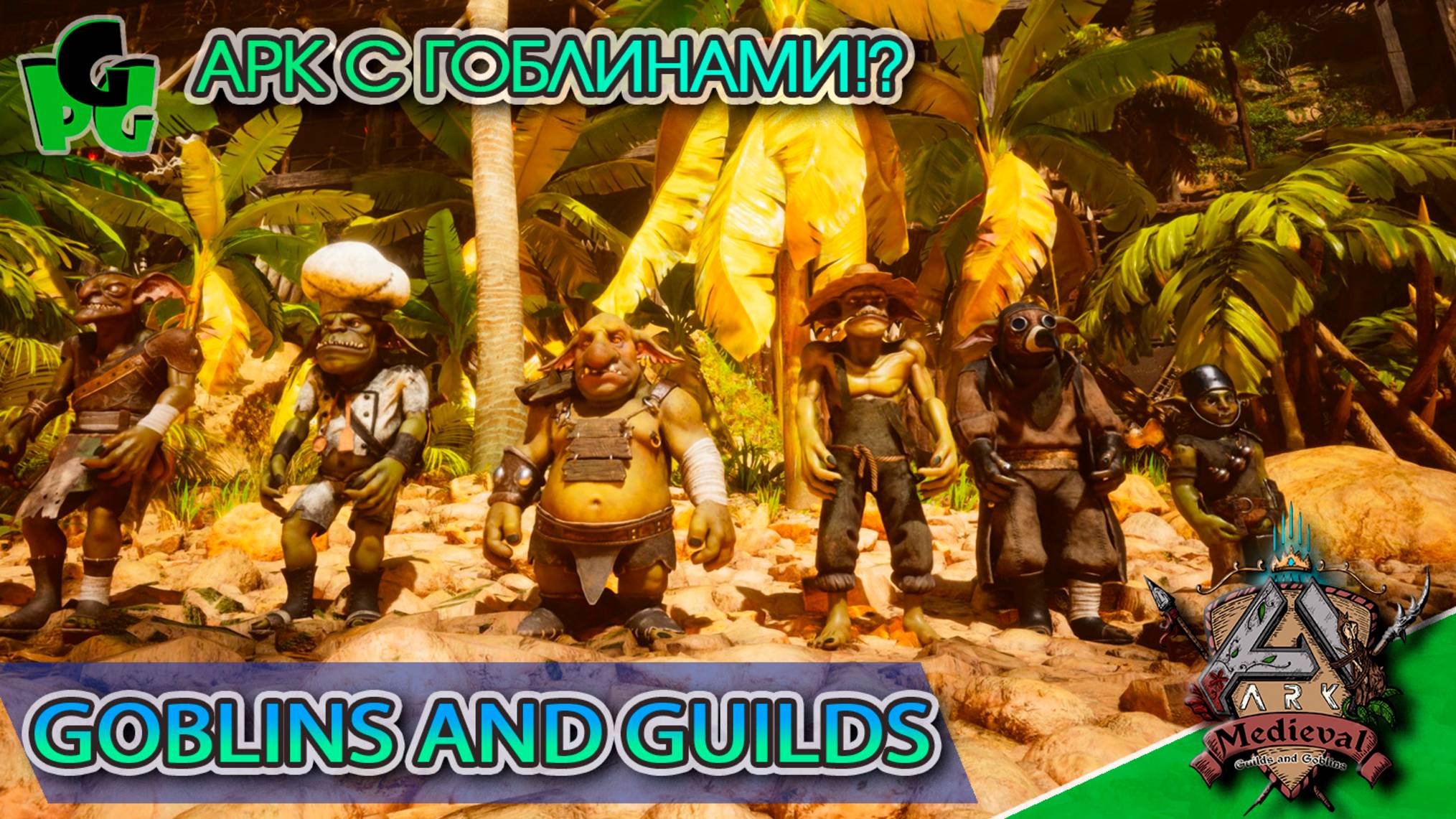 Кому нужны Динозавры когда есть ГОБЛИНЫ в АРК? В ожидании Вальгуэро | ARK Ascended смотреть онлайн