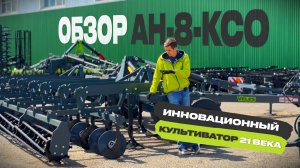 Как сделать основную обработку почвы и не размножить сорняк. Обзор VELES АН-8-КСО