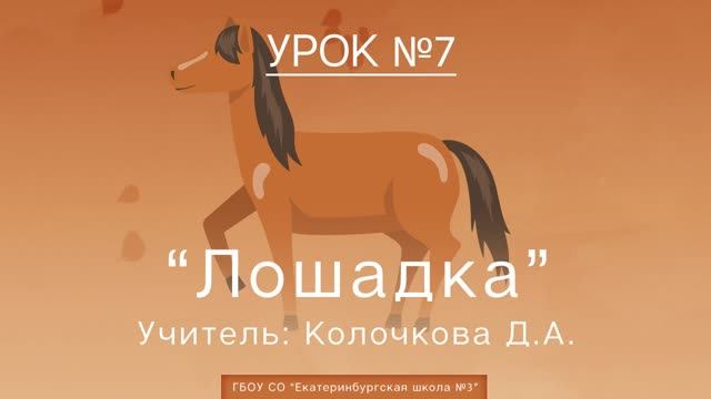 Урок №7. Лошадка смотреть онлайн
