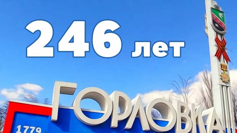 Моему городу Горловка посвящается. смотреть онлайн