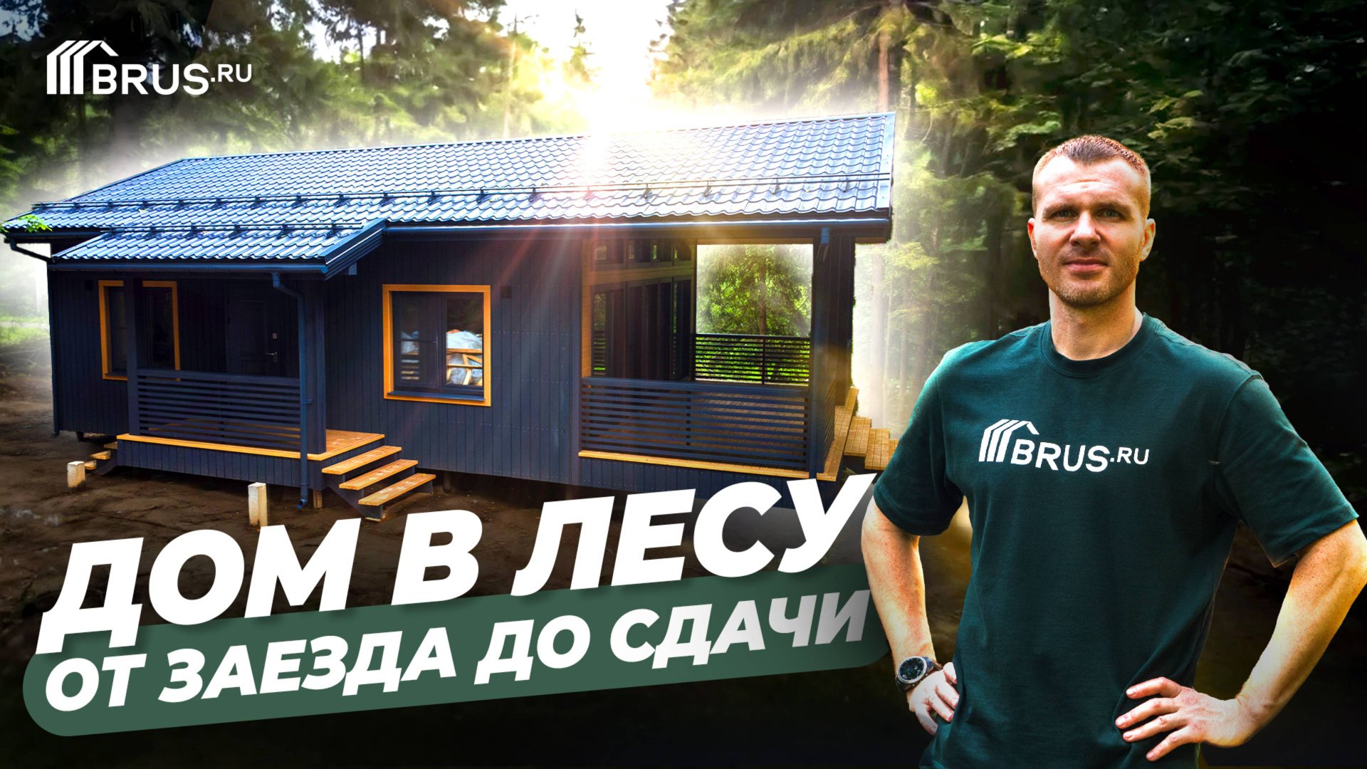 Обзор КАРКАСНОГО ДОМА — от ЗАЕЗДА до СДАЧИ + Отзыв и ЭМОЦИИ заказчика | НАШ ХИТ смотреть онлайн