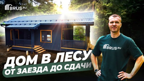 Обзор КАРКАСНОГО ДОМА — от ЗАЕЗДА до СДАЧИ + Отзыв и ЭМОЦИИ заказчика | НАШ ХИТ