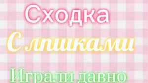 Сходка 🧋🫶🏻 Missi AW home 🛐🩷 играли до новой эры ❤️🩹