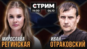 Прямой эфир с Иваном Отраковским