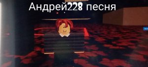 Песня-Андрей228