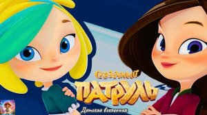 СКАЗОЧНЫЙ ПАТРУЛЬ / СПАСЕНИЕ КОТА-УЧЕНОГО / СНЕЖКА ВЕРНУЛАСЬ / НОВЫЕ ПРИКЛЮЧЕНИЯ / ДЕТСКАЯ ВСЕЛЕННАЯ