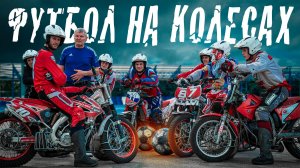 ЧТО ТАКОЕ МОТОБОЛ? Зачем играть в футбол на мотоциклах? Интервью с командой.