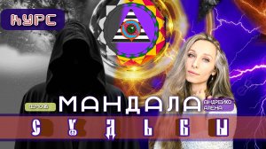 КУРС 🟢МАНДАЛА СУДЬБЫ🟢