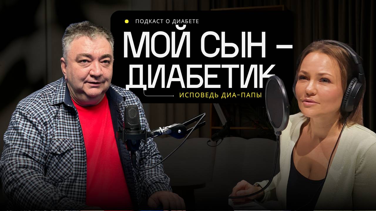 Отцы и диабет: Как справиться с диагнозом и помочь ребенку? // Подкаст про диабет смотреть онлайн
