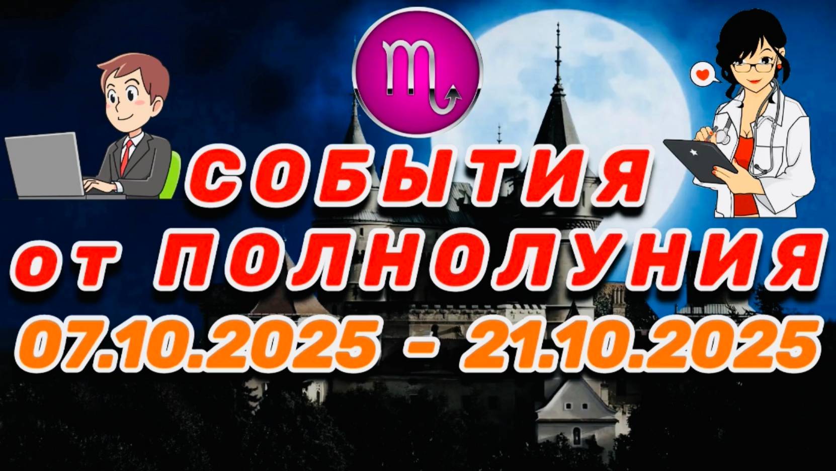 СКОРПИОН: "СОБЫТИЯ от ПОЛНОЛУНИЯ с 7 по 21 ОКТЯБРЯ 2025 года"!!! смотреть онлайн