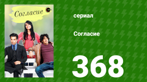 Согласие 1 сезон 368 серия (сериал, 2012)