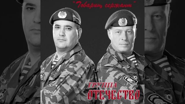 Группа Отечество - Товарищ Сержант