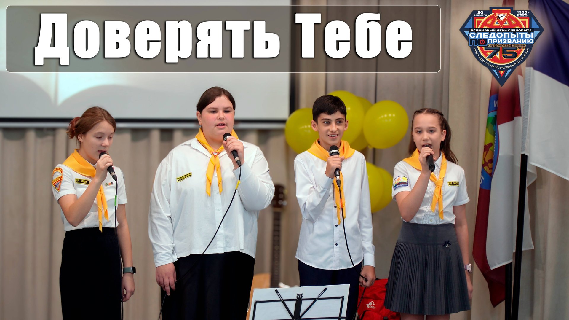 "Доверять Тебе" исполняют следопыты смотреть онлайн