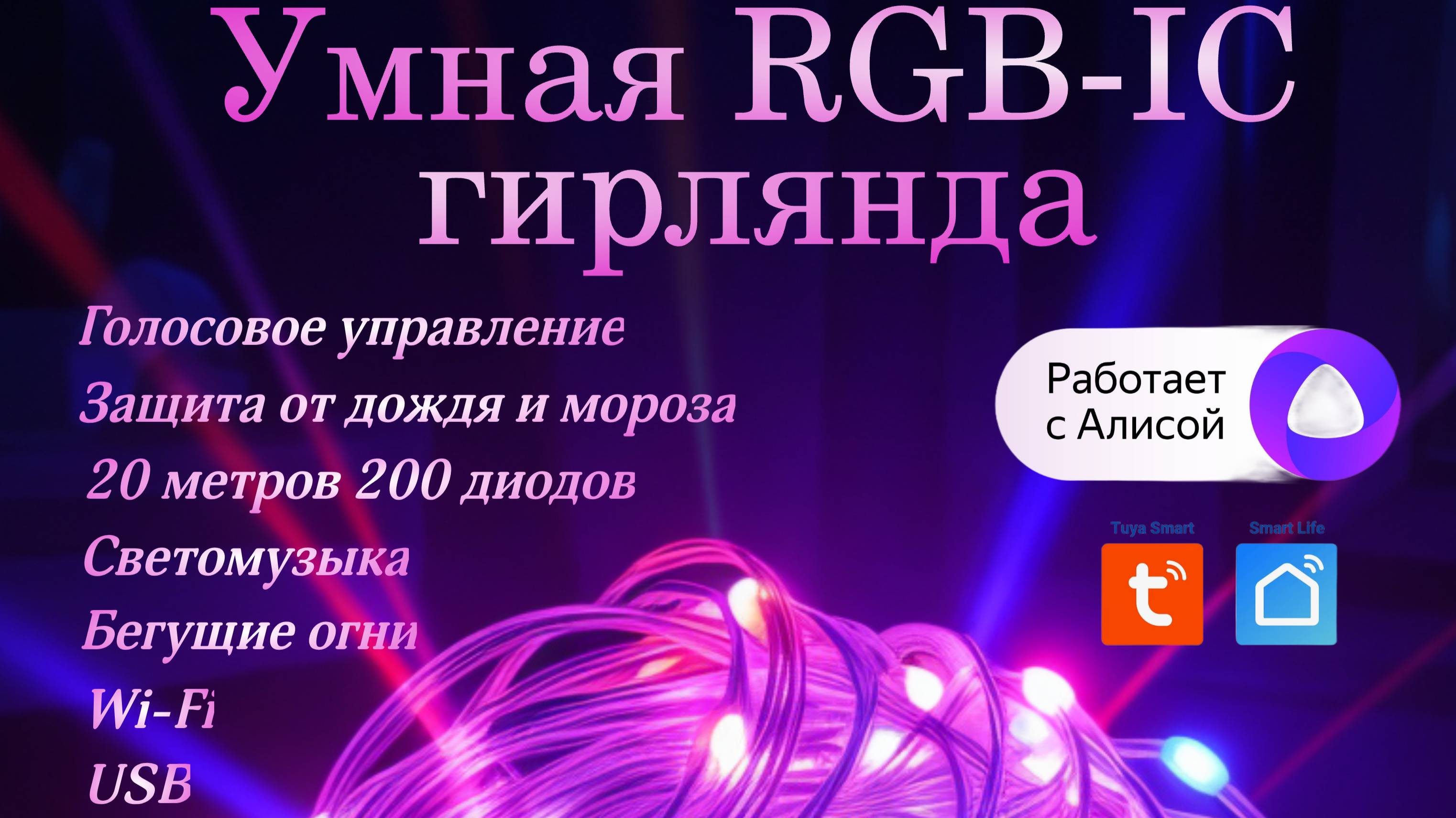 Как подключить умную гирлянду Simba Smart к SmartLife? | Полная инструкция за 3 минуты