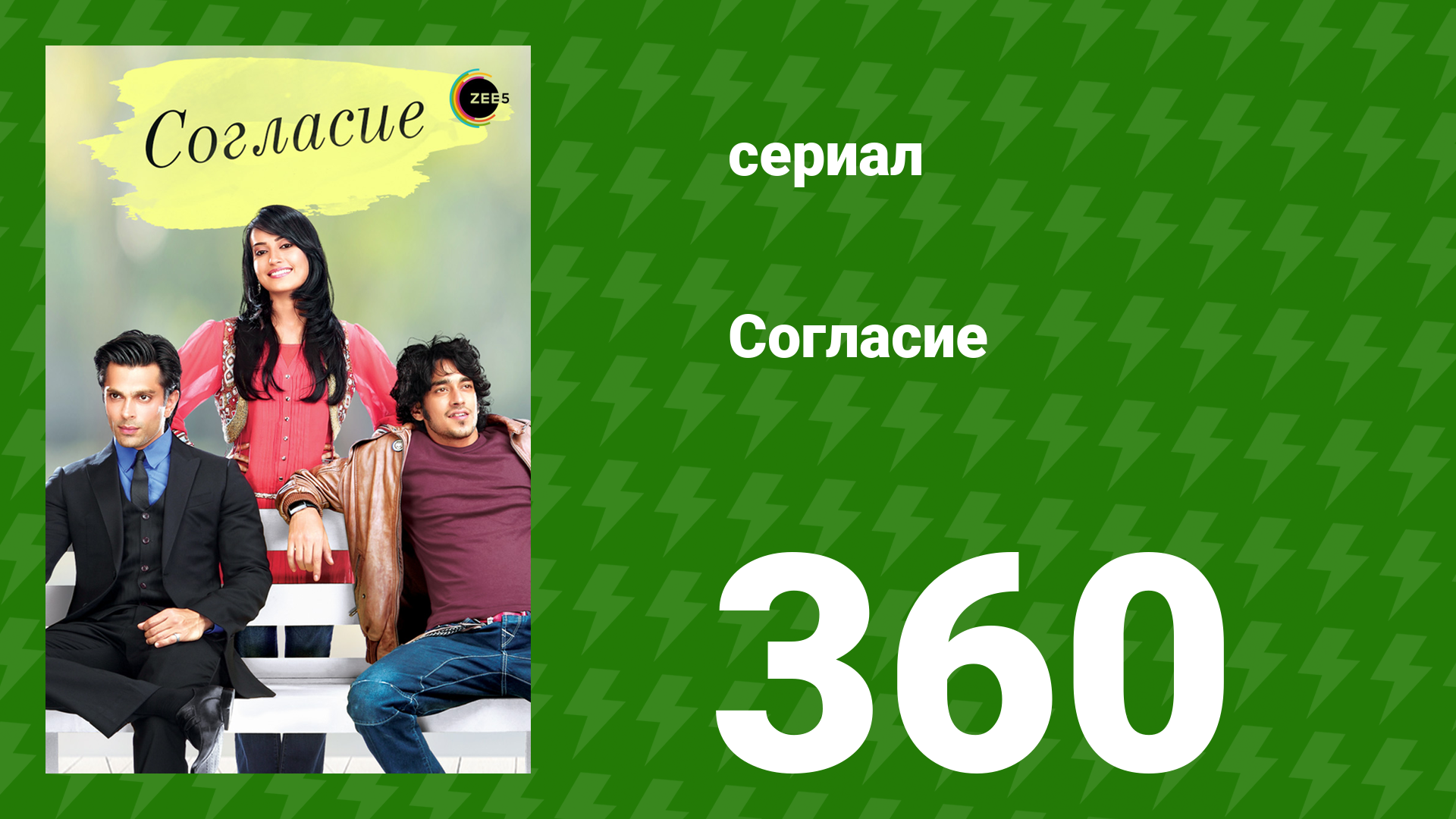 Согласие 1 сезон 360 серия (сериал, 2012) смотреть онлайн