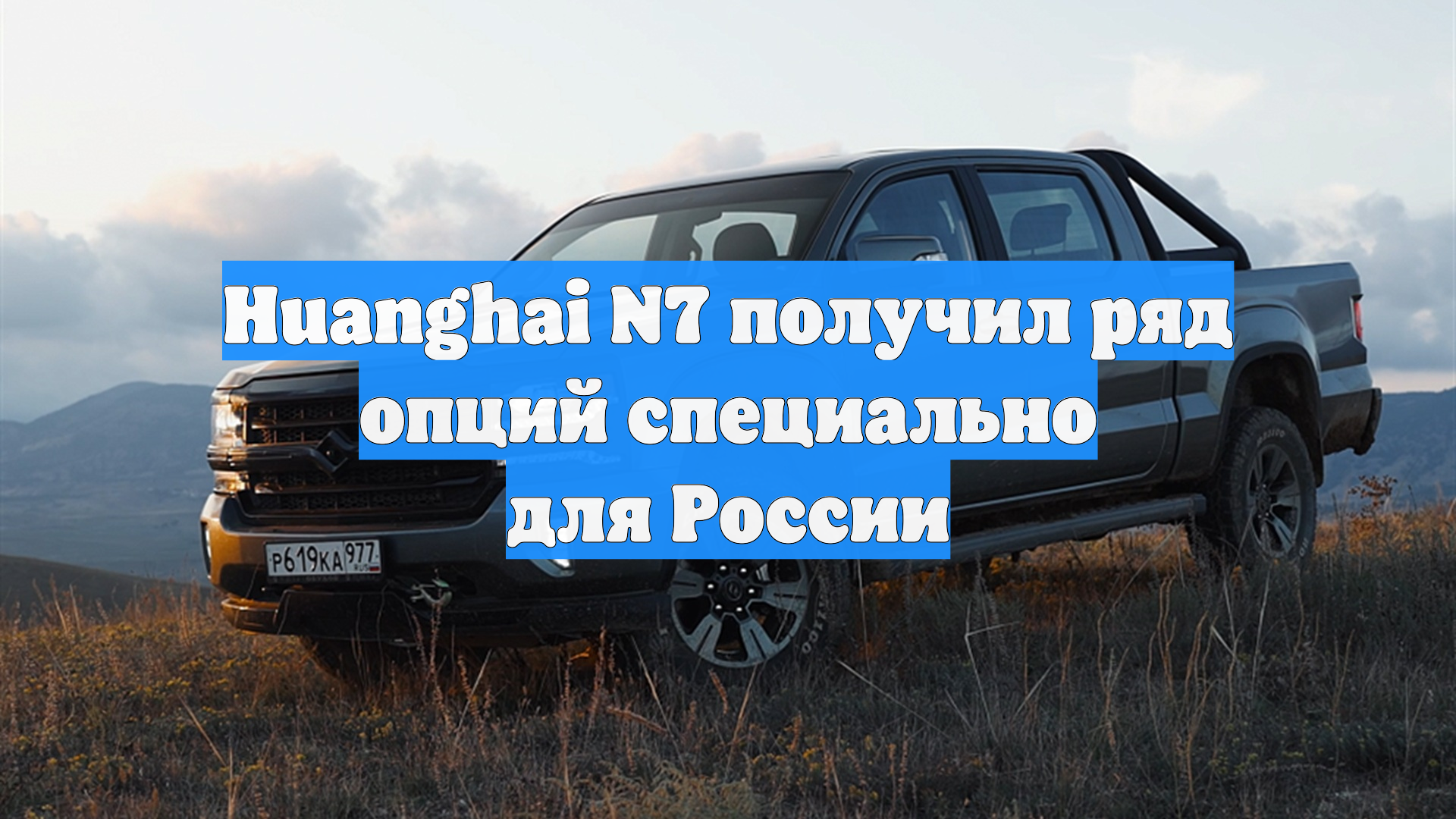 Huanghai N7 получил ряд опций специально для России