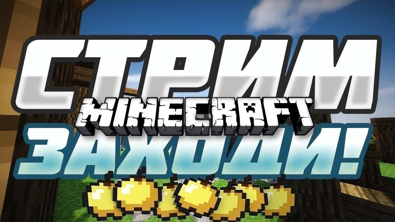 Стрим по Minecraft смотреть онлайн