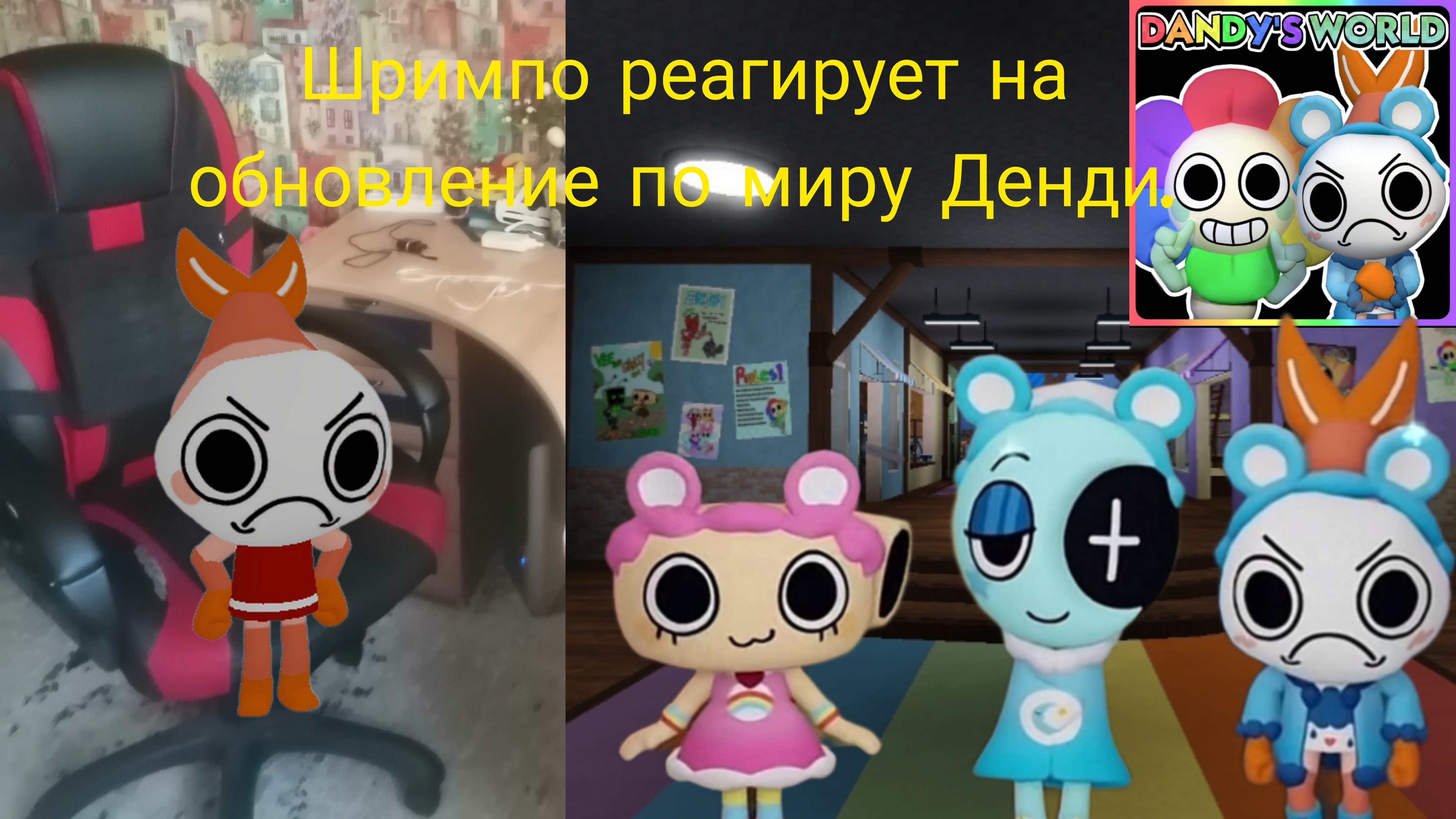 Шримпо реагирует на обновление по миру Денди!