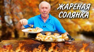 Секреты бабушкиной кухни: жареная солянка