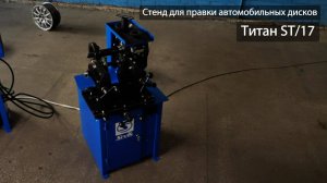 ⚙️Стенд для правки стальных дисков ST/17 от SIVIK