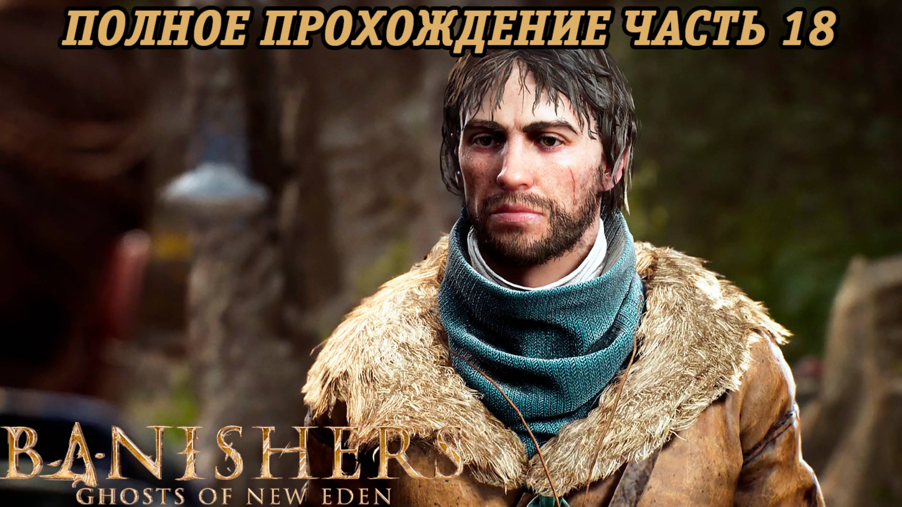 Banishers: Ghosts of New Eden | Полное прохождение | Часть 18 | PS5 | Без комментариев смотреть онлайн