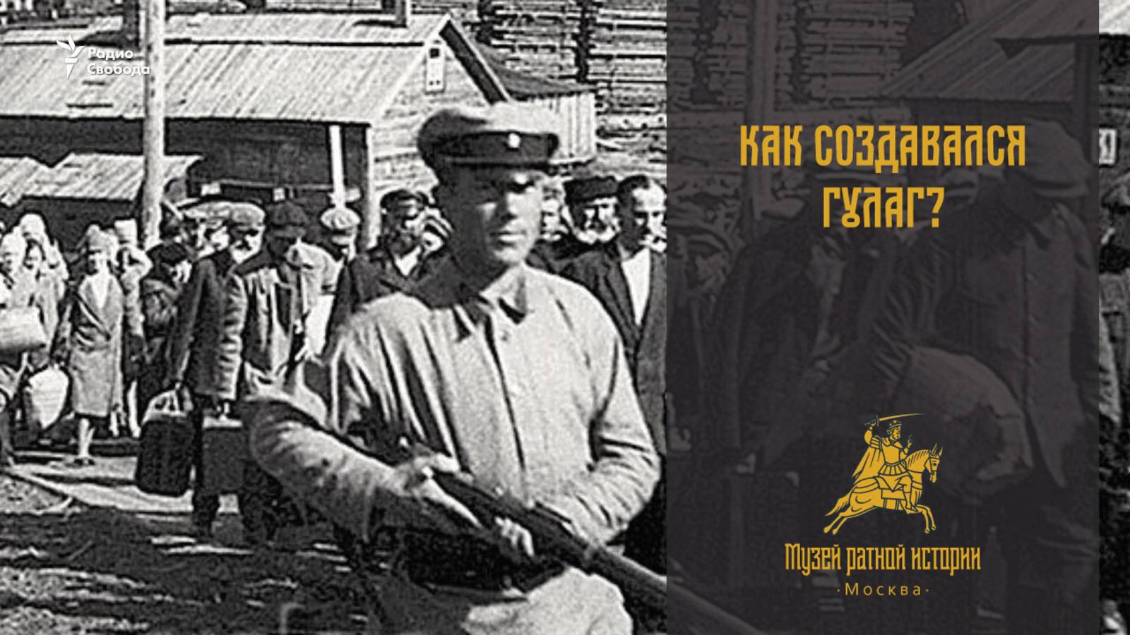 Как создавался ГУЛАГ? смотреть онлайн