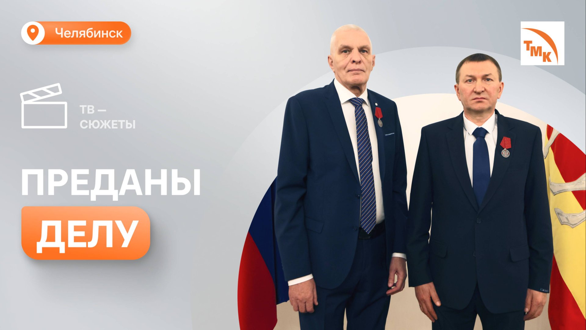 Сотрудникам ЧЗМК вручили государственные награды смотреть онлайн