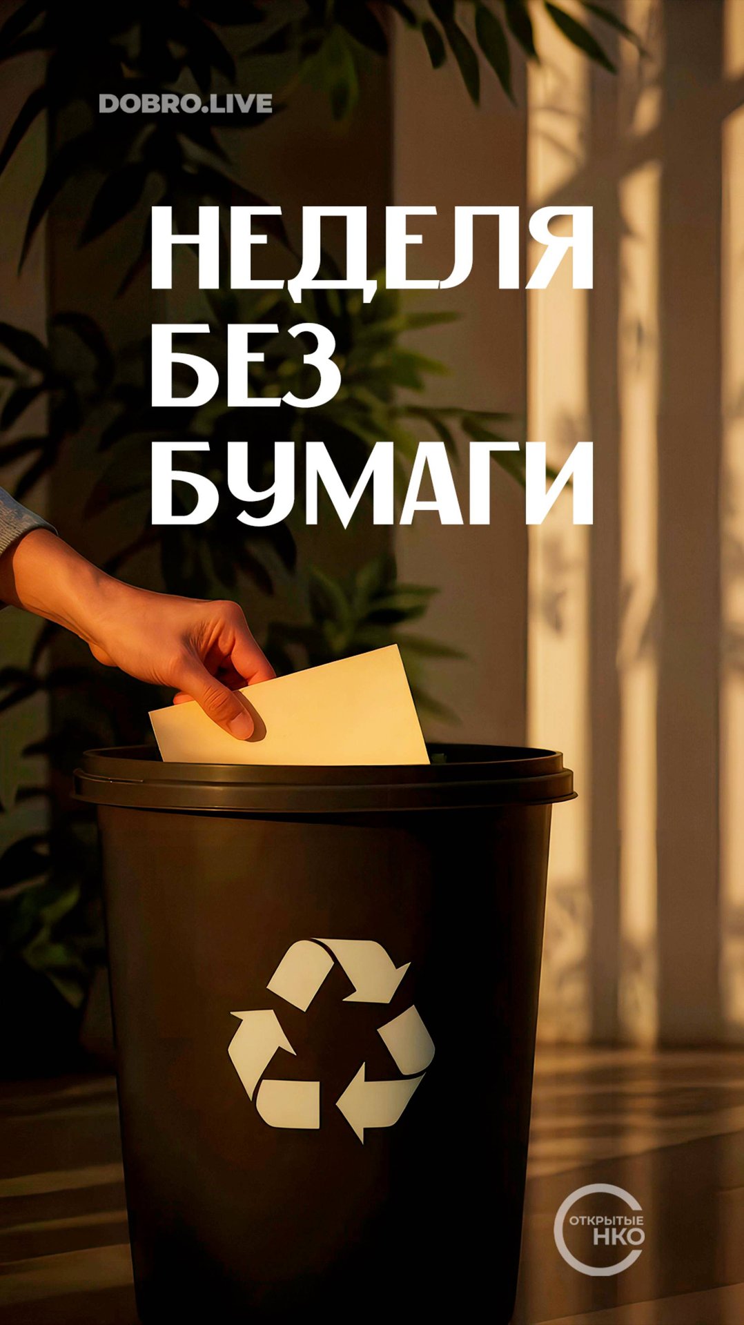 #Неделябезбумаги: россиян приглашают принять участие в экоакции смотреть онлайн