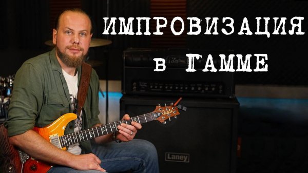Импровизация в гамме. Соло в рок-балладе.