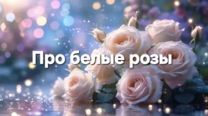Про белые розы