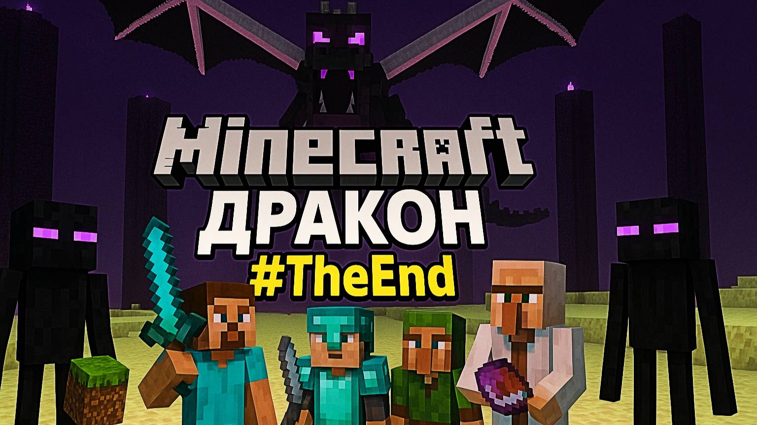 #MineCraft 🐉 ДРАКОН #️⃣🔚 @ParaToxic #YoSquad смотреть онлайн