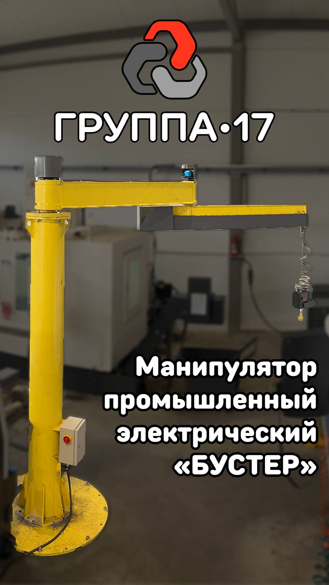 Манипулятор промышленный электрический 