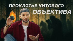 Проклятие китового объектива: почему новички бросают фотографию