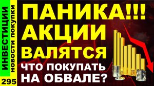 Какие акции покупать? Газпром ВТБ Тинькоф Курс доллара Яндекс Мвидео Дивиденды ОФЗ инвестиции