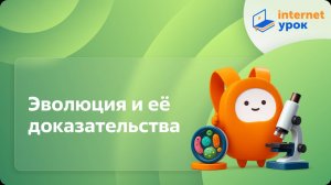 Биология 7 класс. Эволюция и её доказательства
