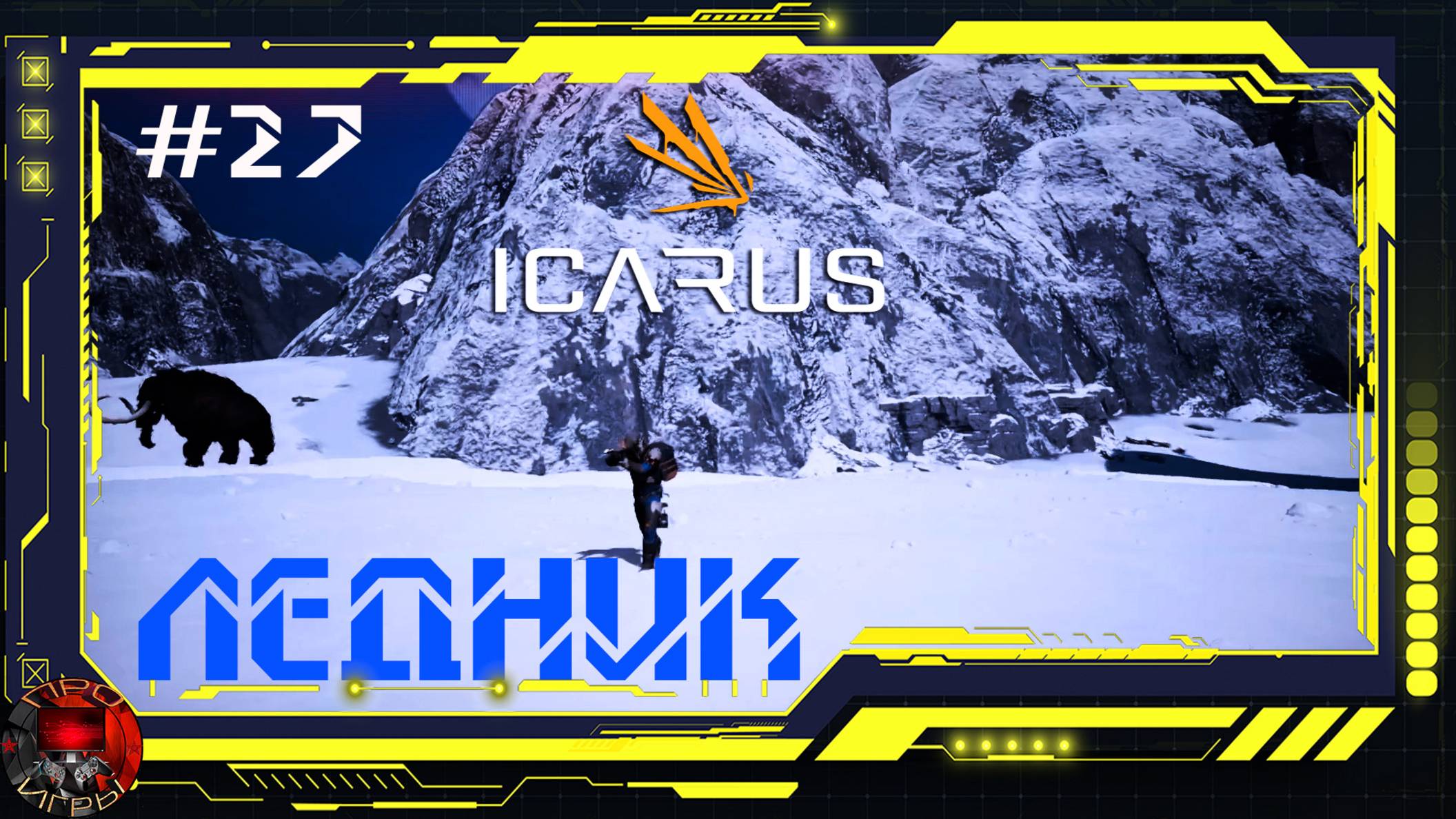 Icarus Серия 27 - Возвращение в Лес через Ледник