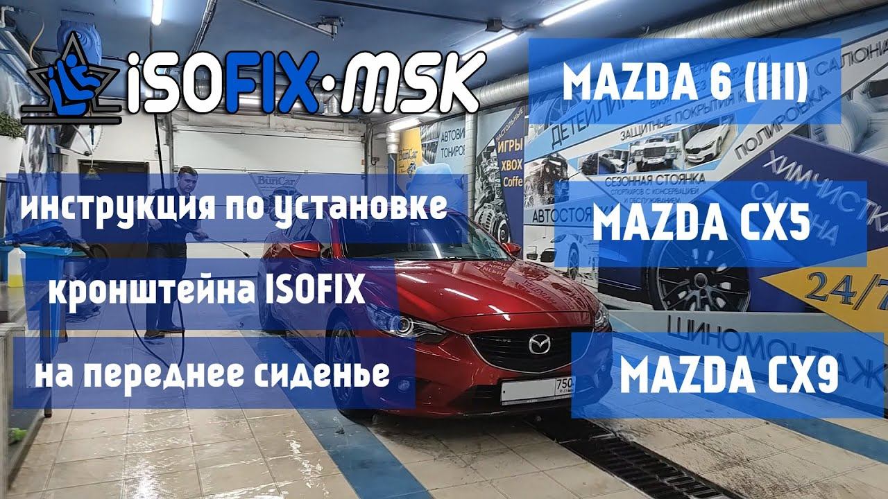 Установка крепления ISOFIX на переднее сиденье MAZDA 6 (CX-5 | CX-9). Видеоинструкция, ISOFIX-MSK