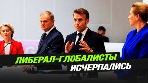 Как «теневой флот РФ» отставляет премьеров, на евросаммите родили мышь, а США просят у Китая денег