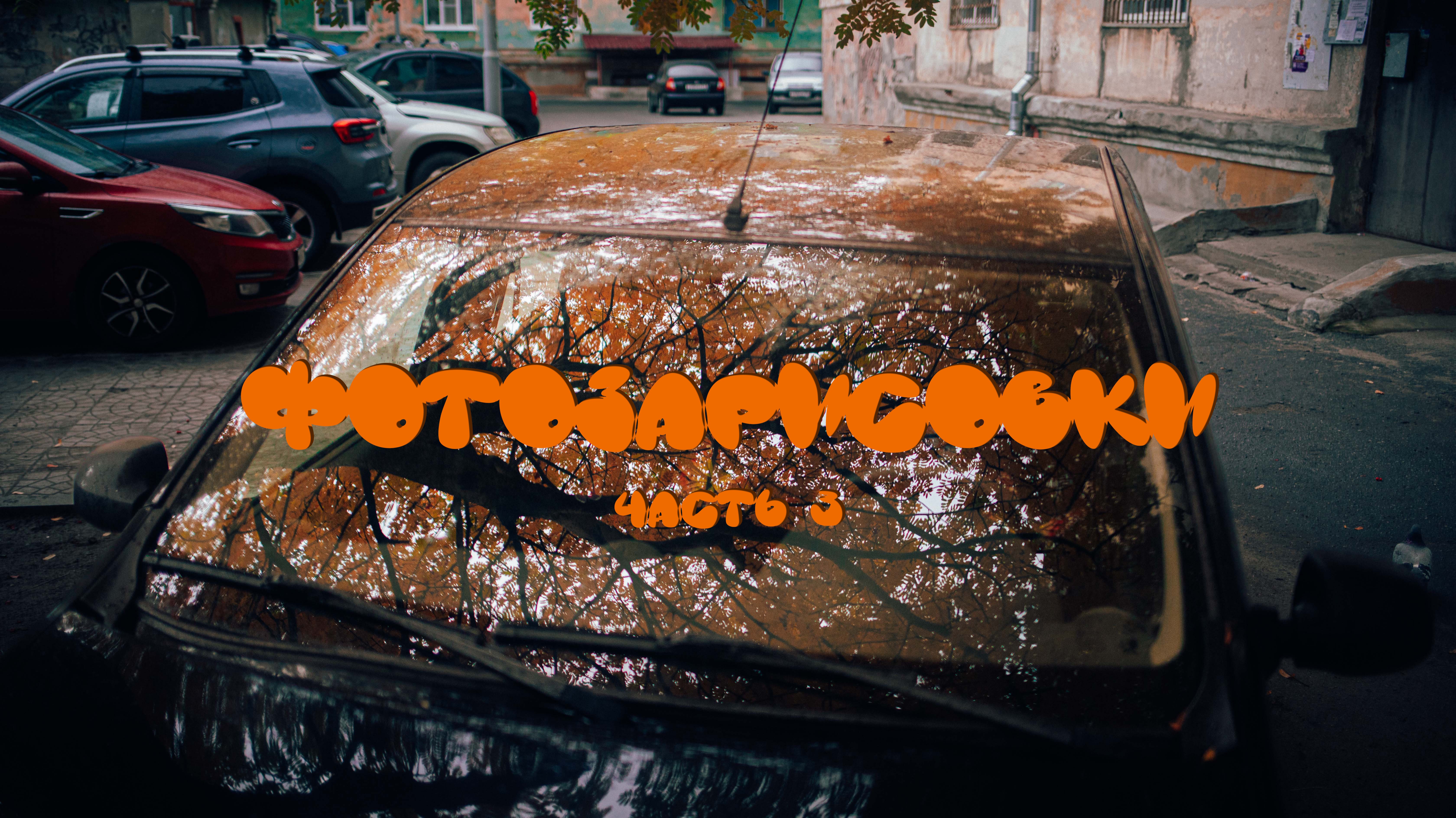 Фотозарисовки. Часть 3