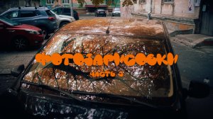 Фотозарисовки. Часть 3