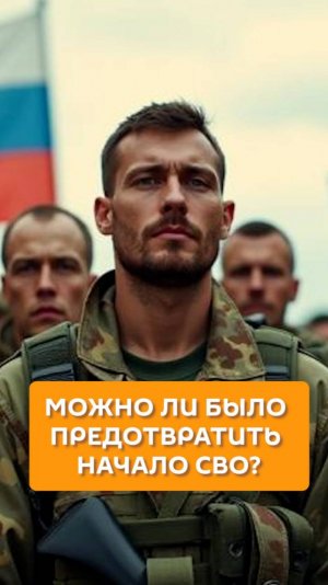 Можно ли было предотвратить начало СВО?