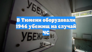 В Тюмени оборудовали 1946 убежищ на случай ЧС