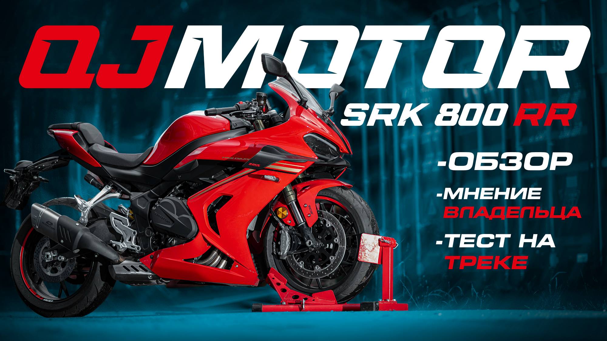 QJMOTOR SRK800RR - страшный сон Honda CBR650R?
