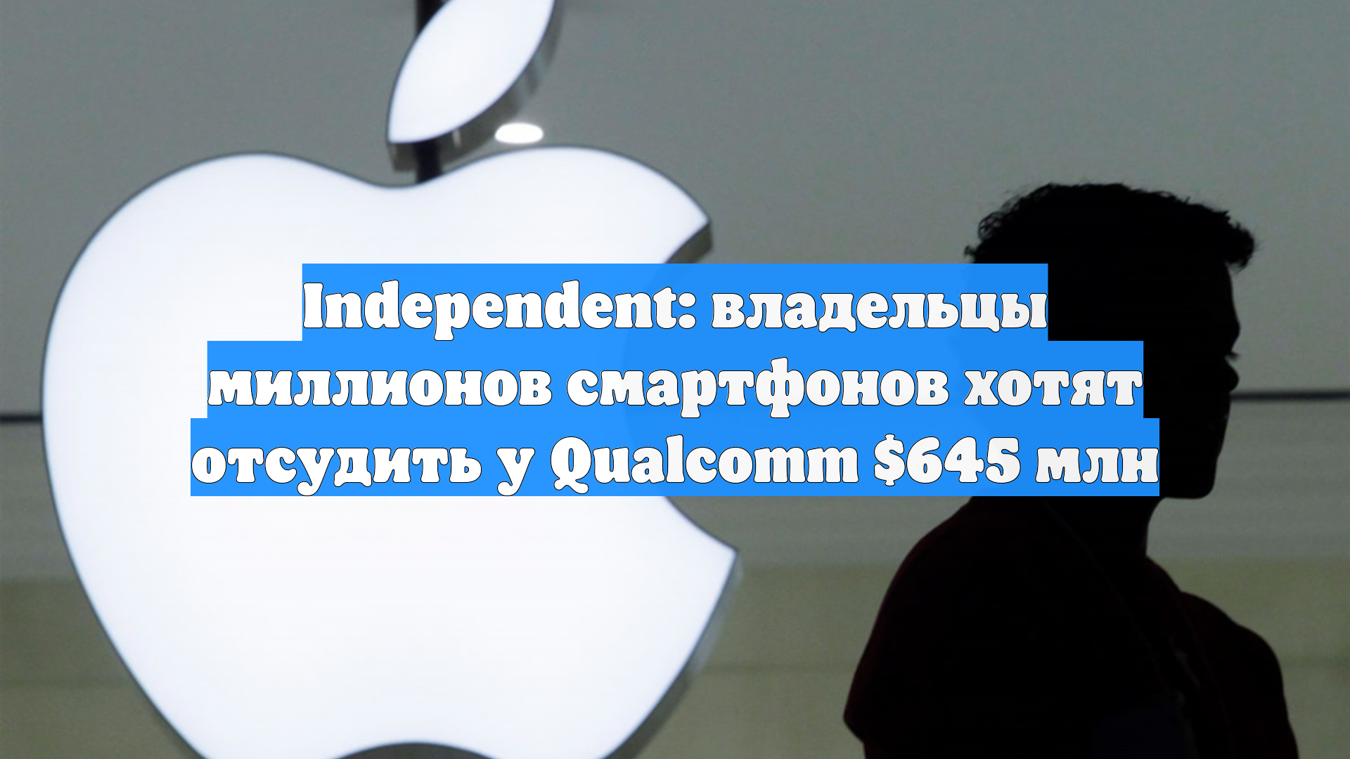 Independent: владельцы миллионов смартфонов хотят отсудить у Qualcomm $645 млн