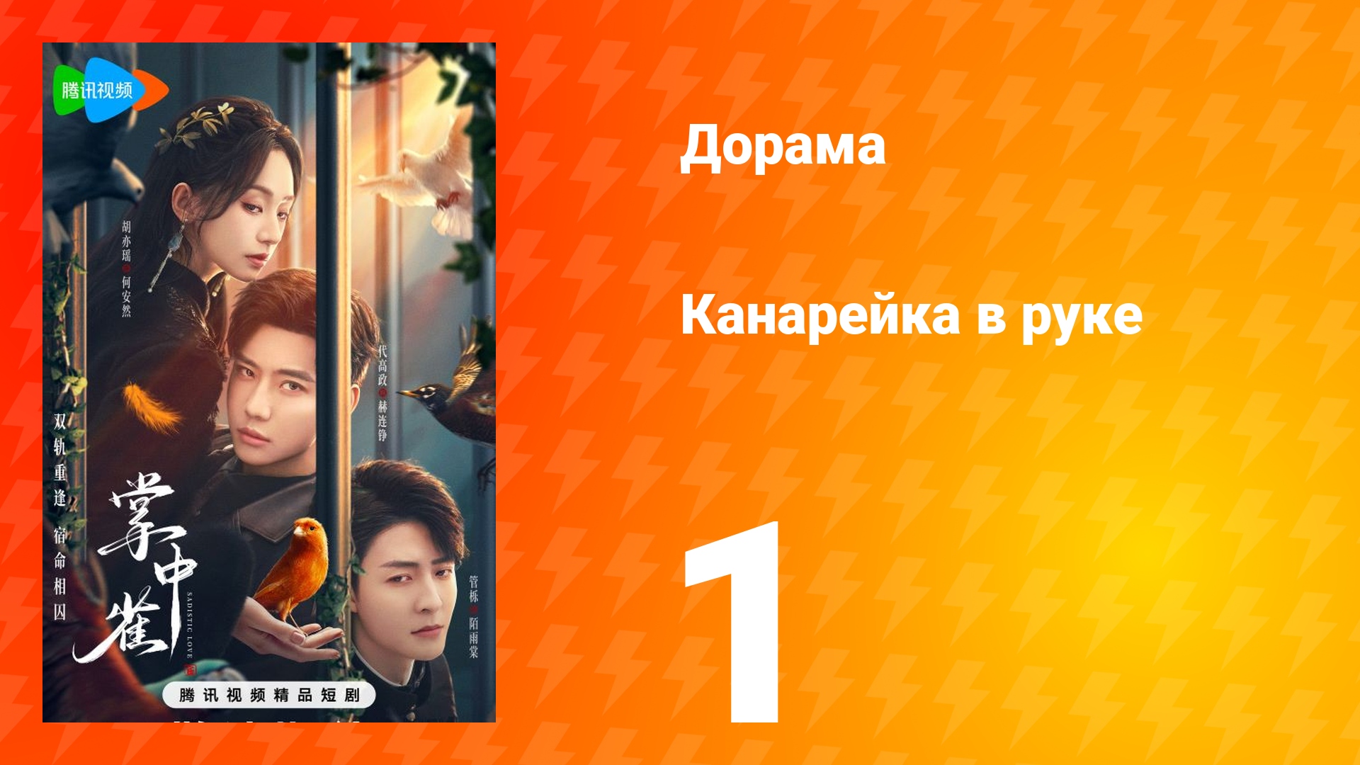 Канарейка в руке 1 серия смотреть онлайн